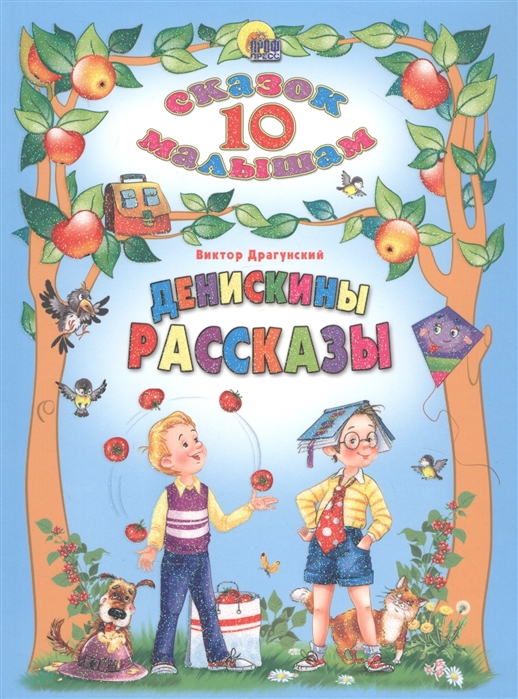 

Денискины рассказы (4296497)