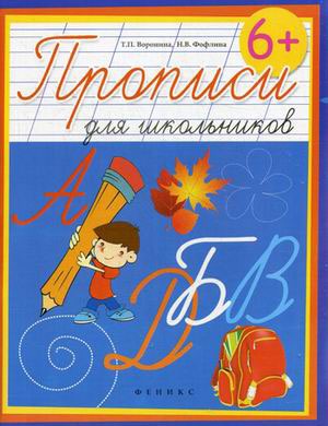 

Прописи для школьников (646778)