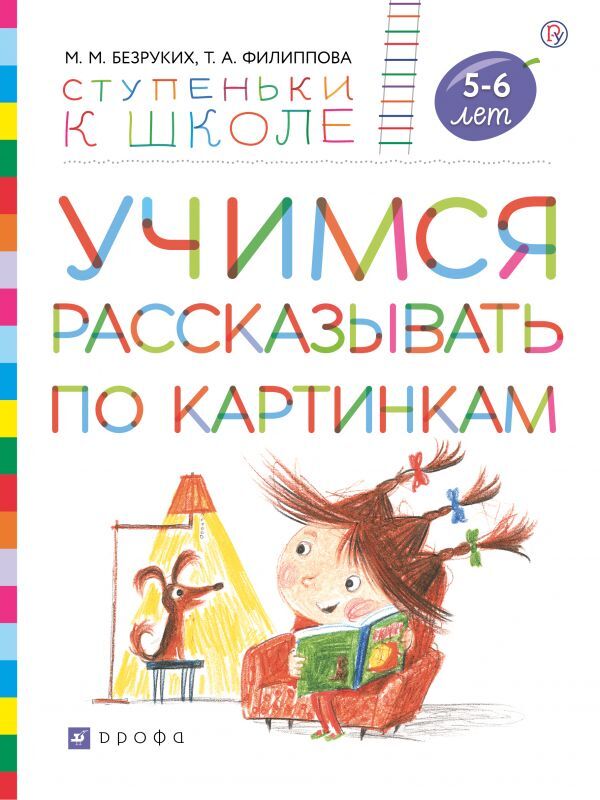 

Мир вокруг от А до Я. Пособие для детей 4-5 лет. В 3-х частях. Часть 3