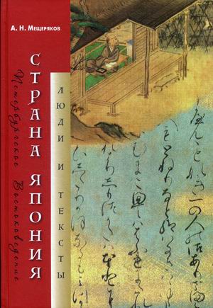 

Страна Япония. Люди и тексты
