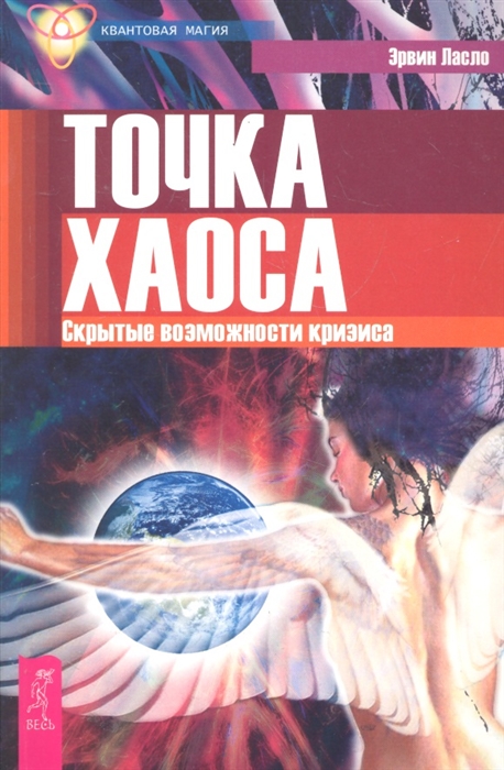 

Точка хаоса. Скрытые возможности кризиса