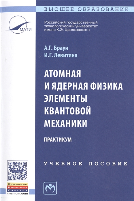 

Атомная и ядерная физика. Элементы квантовой механики. Практикум. Учебное пособие (1190782)