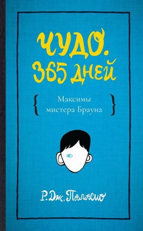 

Чудо. 365 дней