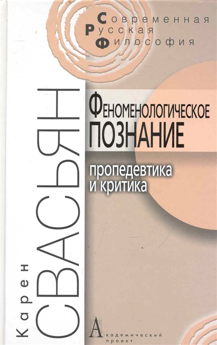 

Феноменологическое познание. Пропедевтика и критика (352661)