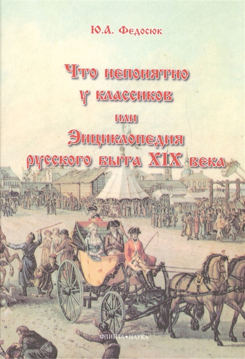 

Что непонятного у классиков, или Энциклопедия русского быта XIX века.9-е изд.