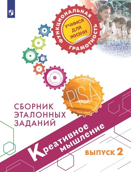 

Креативное мышление. Выпуск 2