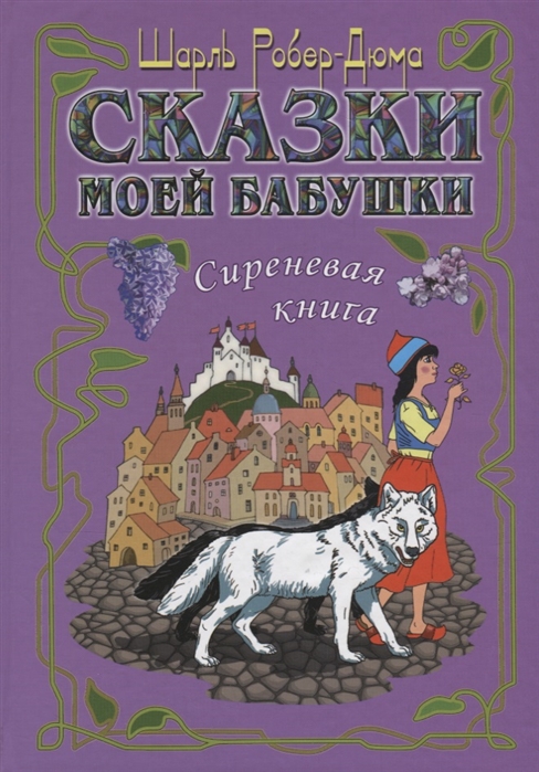 

Сказки моей бабушки. Сиреневая книга