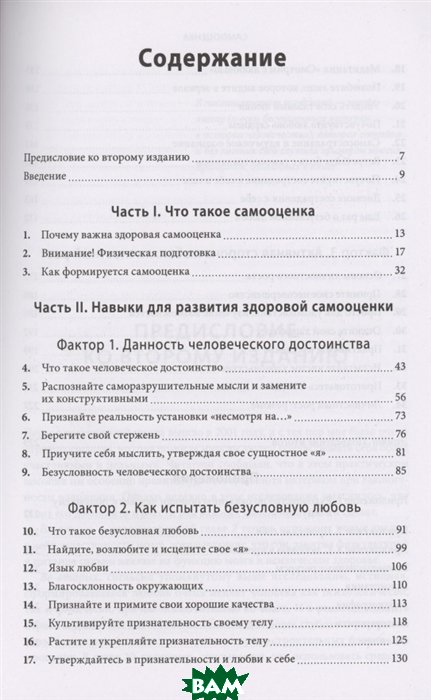 

Самооценка. Практическое руководство по развитию уверенности в себе