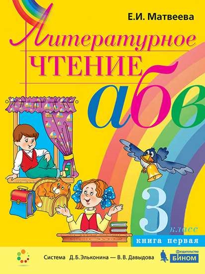 

Литературное чтение. 3 класс. Учебник. В 2-х частях. Часть 1 (4247093)