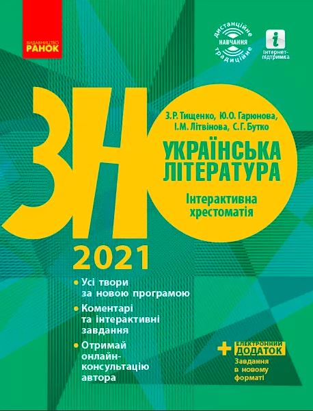 

ЗНО 2021. Українська література Інтерактивна хрестоматія