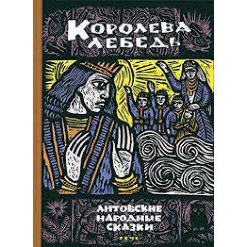 

КОРОЛЕВА ЛЕБЕДЬ литовские народные сказки РЕЧЬ