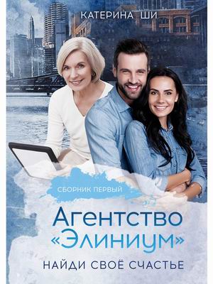 

АгентствоЭлиниум. Найди свое счастье. Часть 1