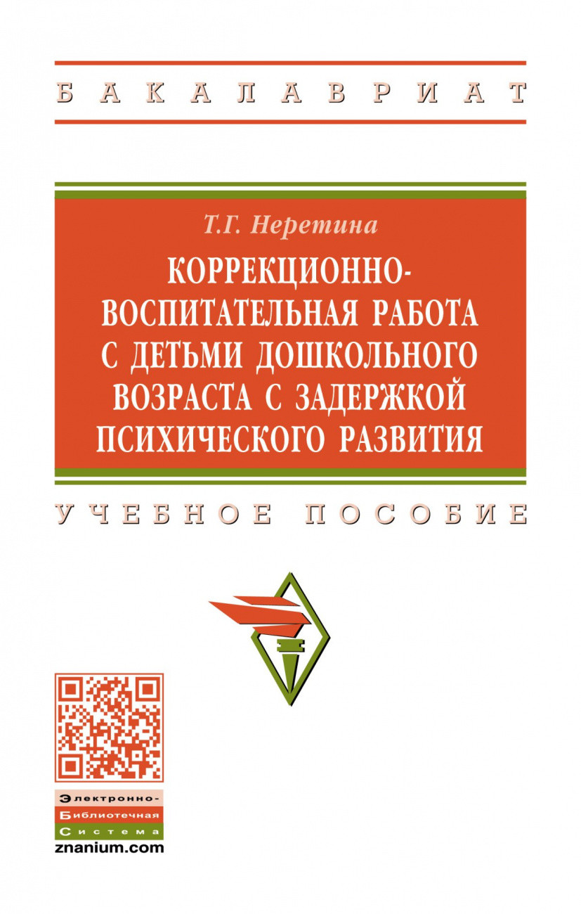 

Коррекционно-воспитательная работа с детьми дошкольного возраста с задержкой психического развития (4346422)