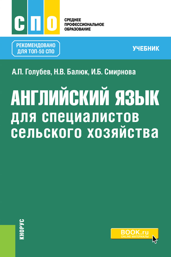 

Английский язык для специалистов сельского хозяйства