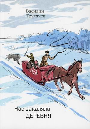 

Нас закаляла деревня