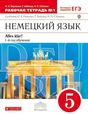 

Немецкий язык. Alles klar! 5 класс. Рабочая тетрадь 1. 1-ый год обучения. С тестовыми заданиями (508476)