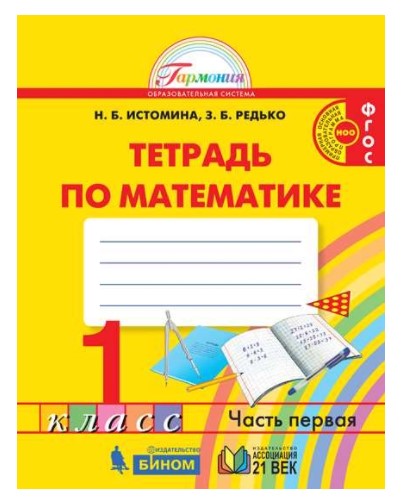 

Математика. Рабочая тетрадь. 1 класс. В 2-х частях. Часть 1 (4302114)