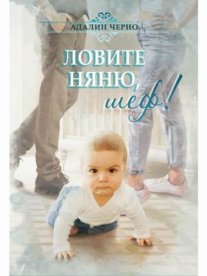 

Ловите няню, шеф!