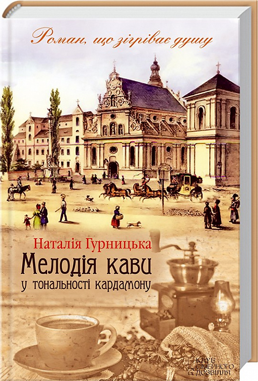 

Мелодія кави у тональності кардамону