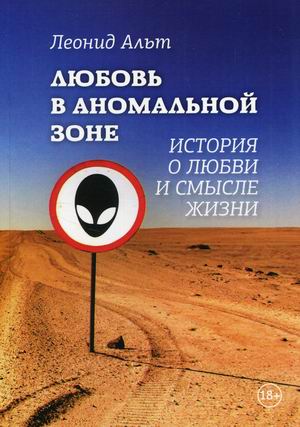 

Любовь в аномальной зоне. История о любви и смысле жизни