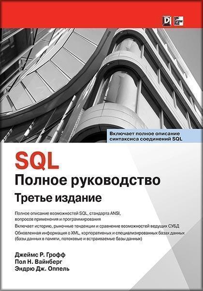 

SQL. Полное руководство (2572044)