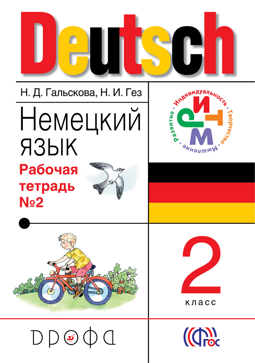 

Немецкий язык. 2 класс. Рабочая тетрадь 2 (1080236)