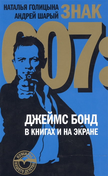 

Знак 007. Джеймс Бонд в книгах и на экране