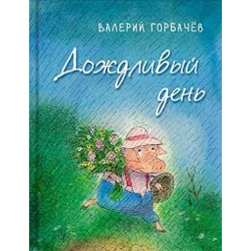 

ДОЖДЛИВЫЙ ДЕНЬ РЕЧЬ
