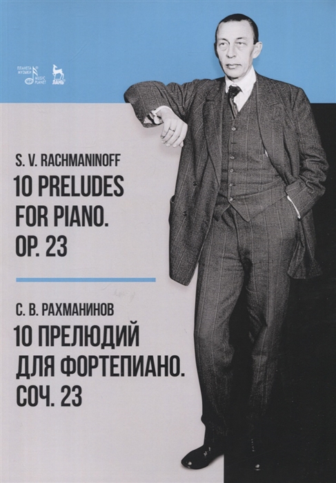 

10 прелюдий для фортепиано. Соч. 23. Ноты (4146587)