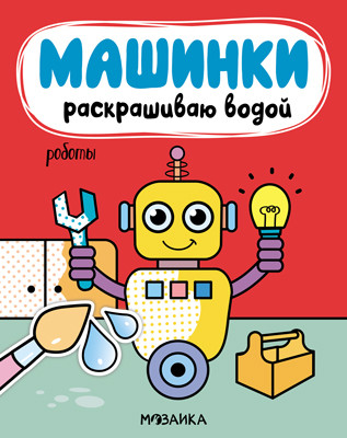 

Машинки. Раскрашиваю водой. Роботы