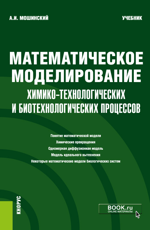 

Математическое моделирование химико-технологических и биотехнологических процессов