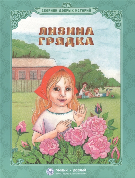 

Лизина грядка (1317918)