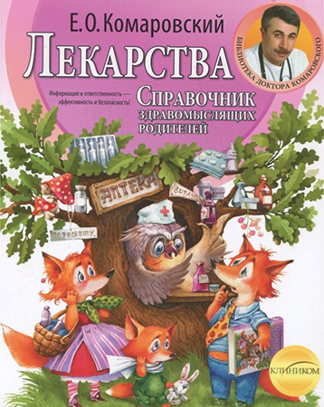 

Лекарства. Справочник здравомыслящих родителей. Часть 3 (800180)