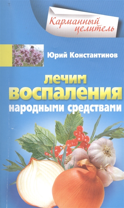 

Лечим воспаления народными средствами (1143630)
