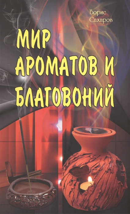 

Мир ароматов и благовоний (1296531)