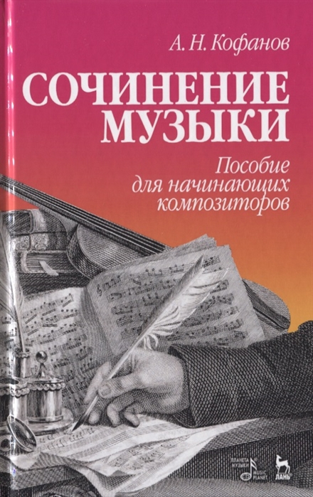 

Сочинение музыки. Пособие для начинающих композиторов (1808869)