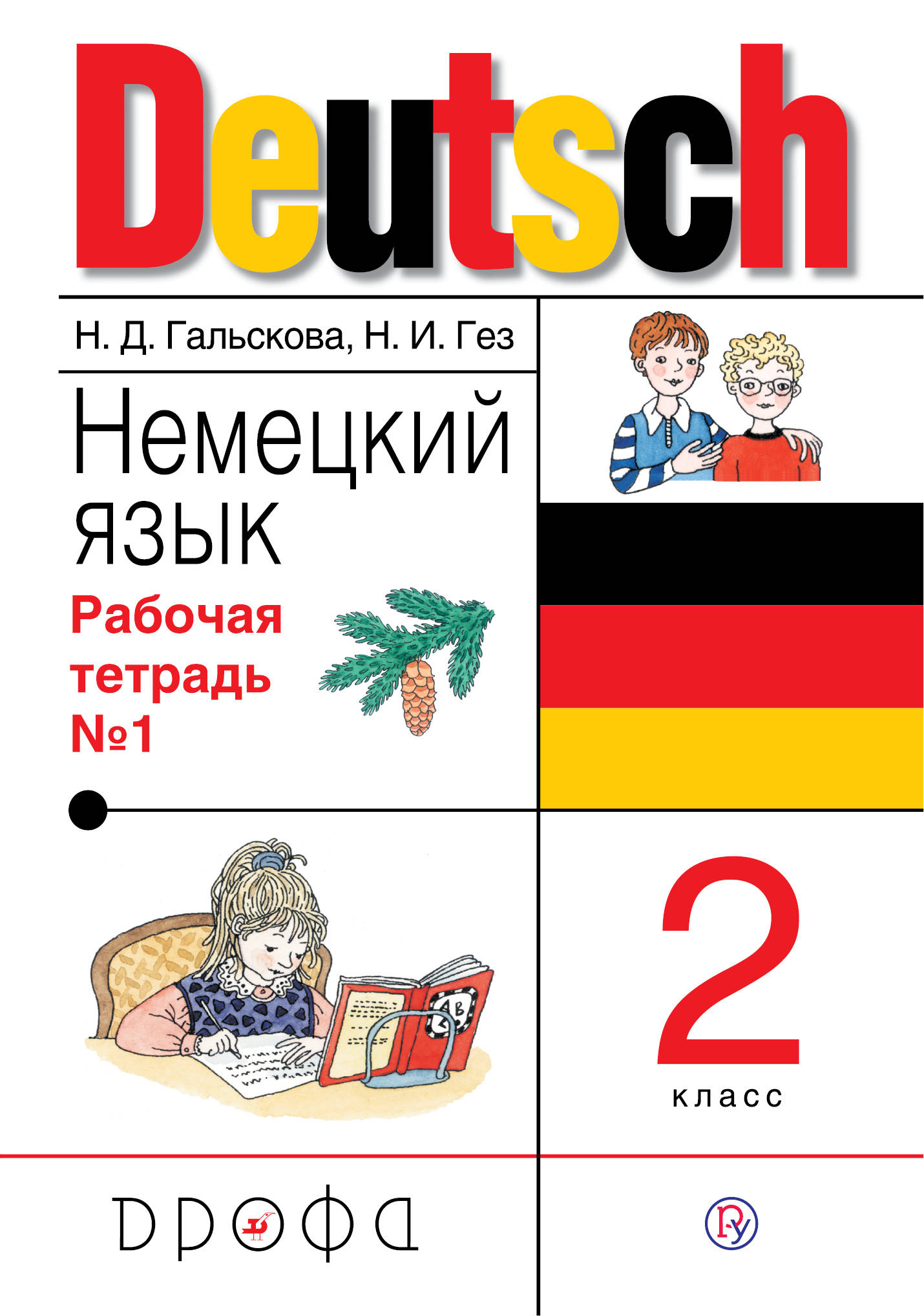 

Немецкий язык. 2 класс. Рабочая тетрадь в 2-х частях. Часть 1