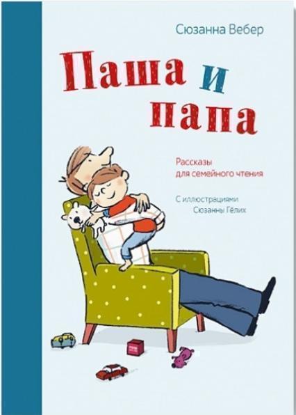 

Паша и папа. Рассказы для семейного чтения (1675391)
