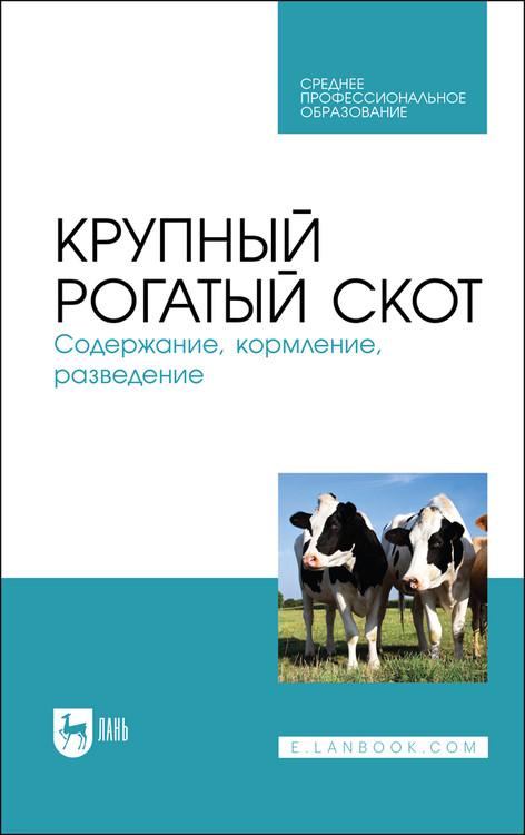 

Крупный рогатый скот. Содержание, кормление, разведение. Учебное пособие для СПО