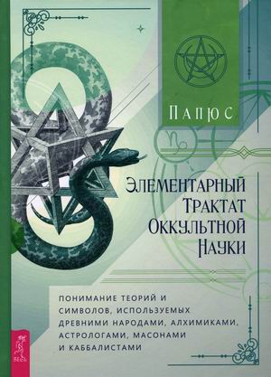 

Элементарный трактат оккультной науки (4349175)