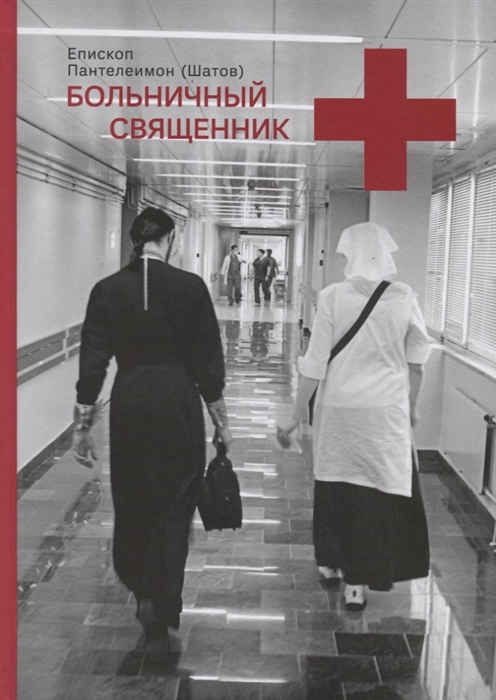 

Больничный священник (2102229)