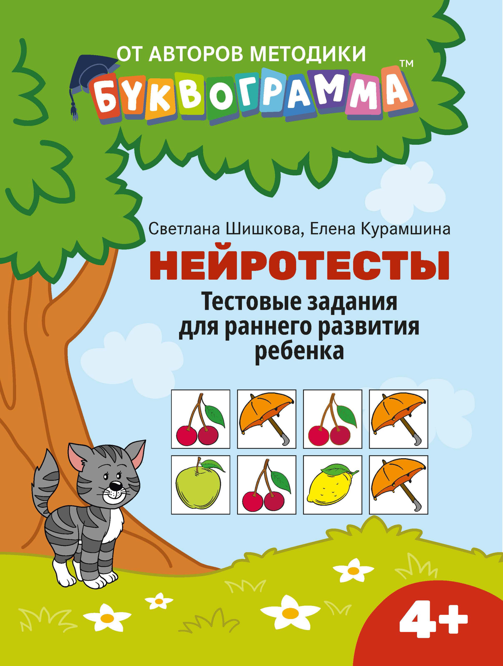 

Нейротесты. Тестовые задания для раннего развития ребенка (4347997)