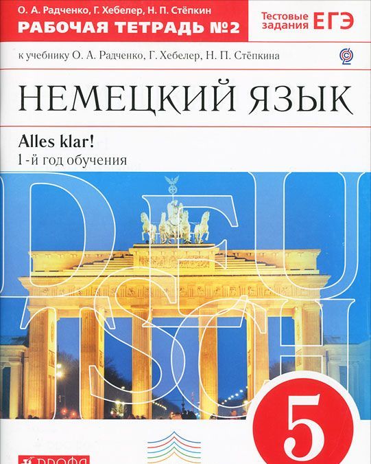 

Немецкий язык. Alles klar! 5 класс. Рабочая тетрадь 2. 1-ый год обучения. С тестовыми заданиями (661178)