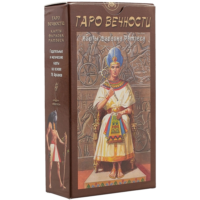

Таро Вечности. Карты Фараона Рамзеса (брошюра + 78 карт)