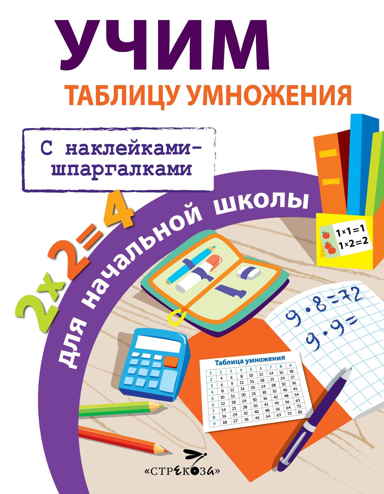 

Учим таблицу умножения для начальной школы