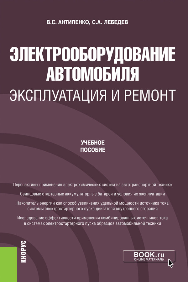 

Электрооборудование автомобиля. Эксплуатация и ремонт