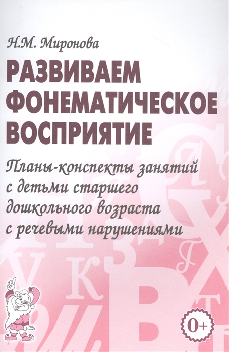 

Развиваем фонематическое восприятие. Планы-конспекты занятий с детьми старшего дошкольного возраста с речевыми нарушениями (4300918)