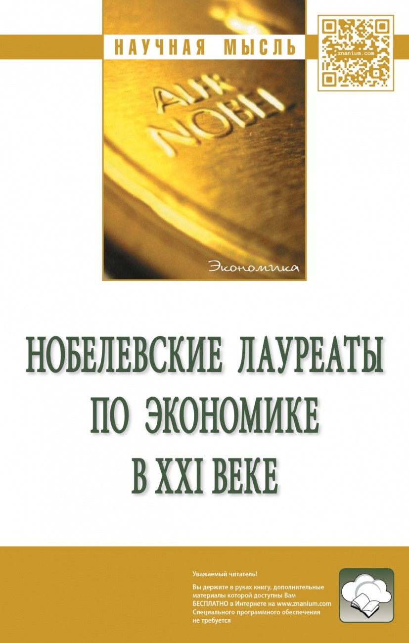

Нобелевские лауреаты по экономике в XXI веке. Том 1