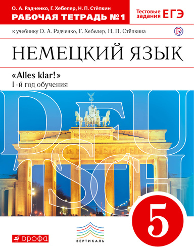 

Немецкий язык как второй иностранный. 5 класс. Рабочая тетрадь в 2-х частях. Часть 1 (1763288)