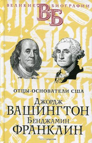 

Отцы-основатели США. Джордж Вашингтон. Бенджамин Франклин